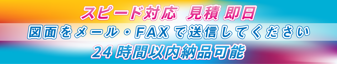 スピード対応・短納期に対応