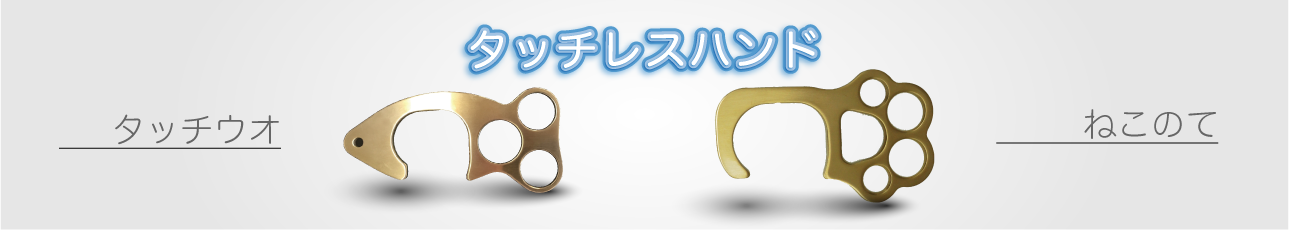 タッチレス商品シリーズ販売