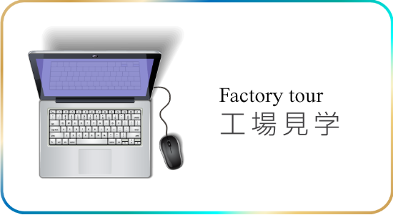工場見学　オンライン　リアル