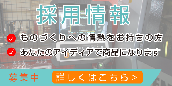 採用情報
