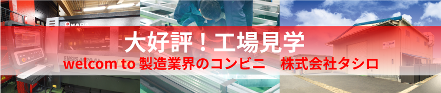 大歓迎　工場見学